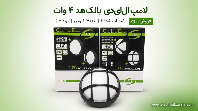 چراغ دیواری گرد ال ای دی 4 وات نور آفتابی ضدآب صنعت ایرانیان الکتریک اروند
