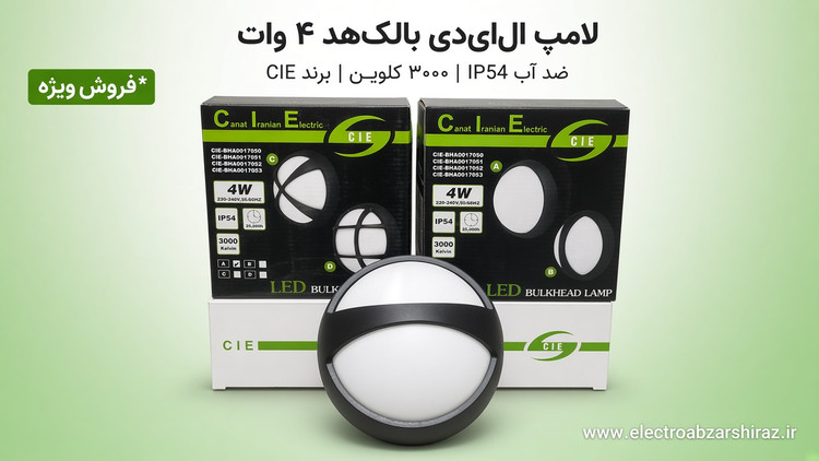 چراغ دیواری گرد ال ای دی 4 وات نور آفتابی ضدآب صنعت ایرانیان الکتریک اروند