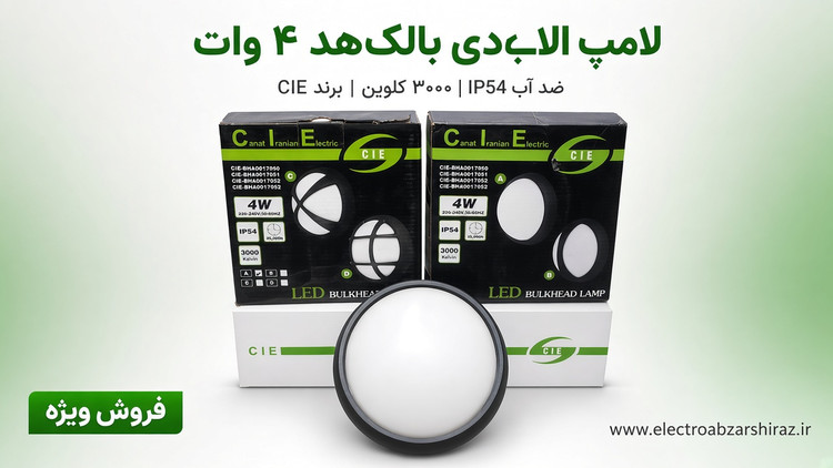 چراغ دیواری گرد ال ای دی 4 وات نور آفتابی ضدآب صنعت ایرانیان الکتریک اروند