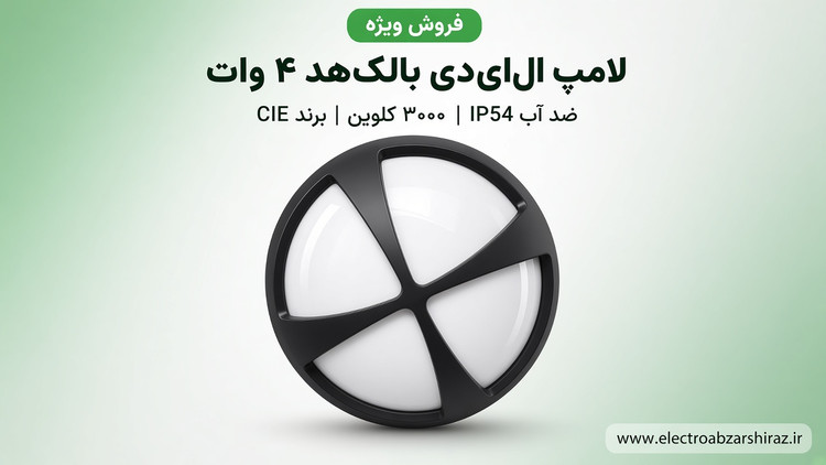 چراغ دیواری گرد ال ای دی 4 وات نور آفتابی ضدآب صنعت ایرانیان الکتریک اروند