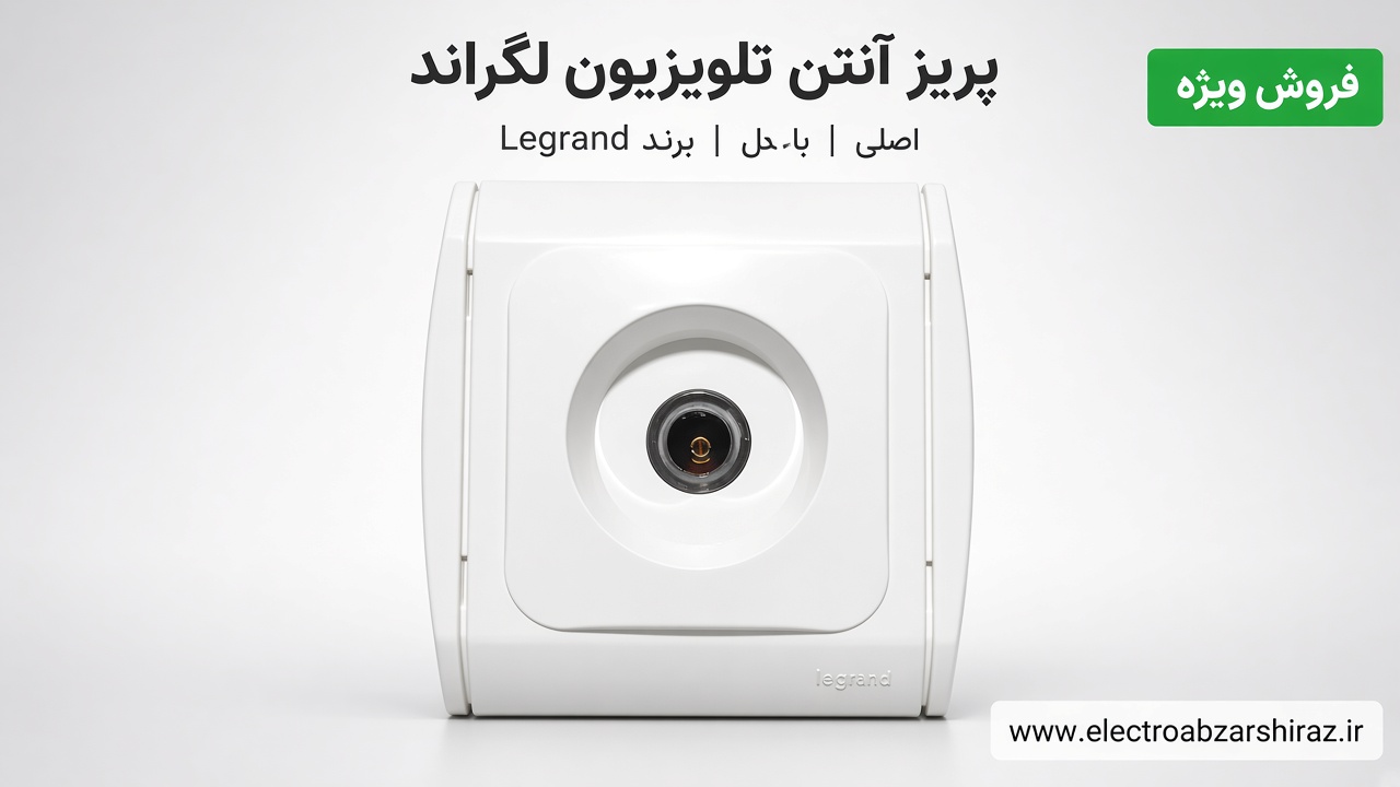 پریز آنتن لگراند مدل پاریس