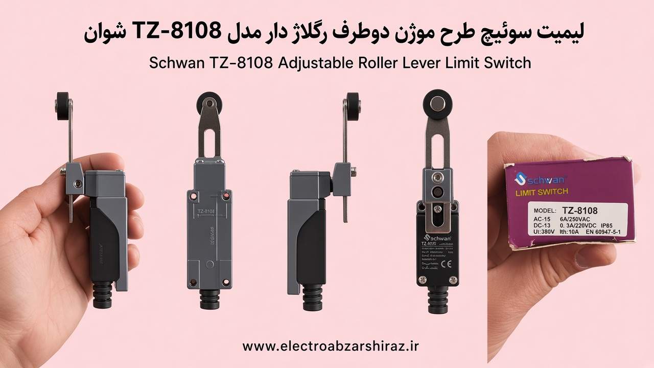 لیمیت سوئیچ طرح موژن دوطرف رگلاژ دار مدل TZ-8108 شوان