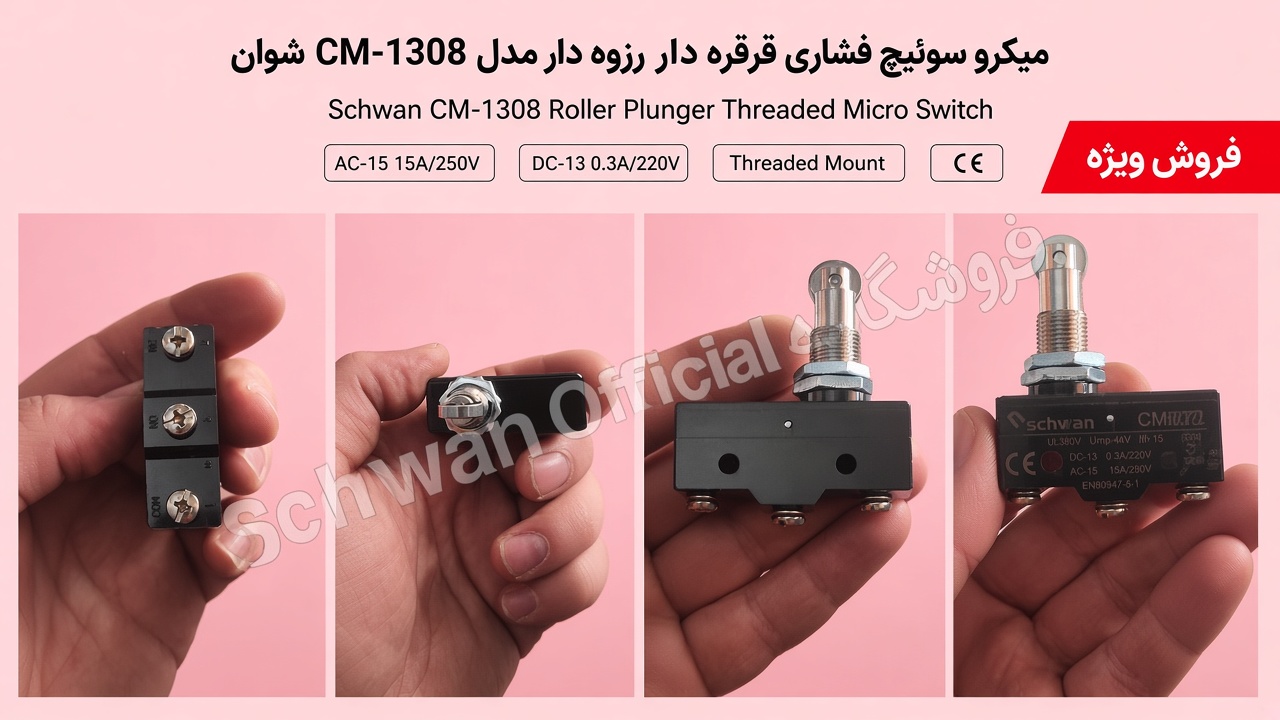 میکرو سوئیچ فشاری قرقره دار رزوه دار مدل CM-1308 شوان