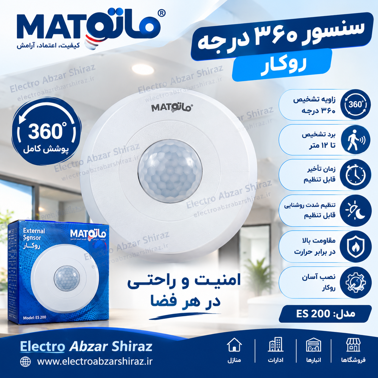 سنسور سقفی روکار 360 درجه مدل ES 2000 ماتو