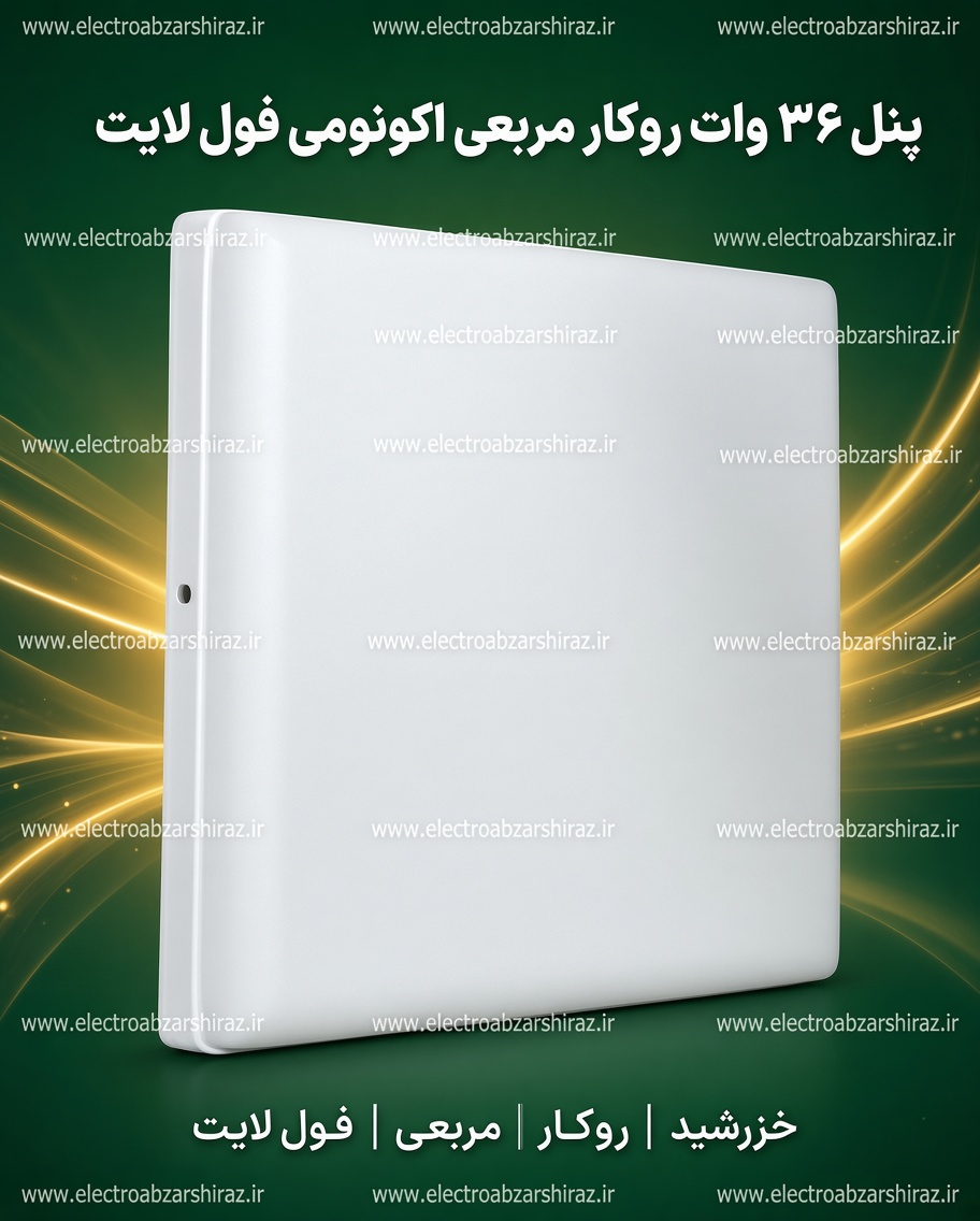 پنل 36 وات روکار مربعی اکونومی فول لایت خزرشید