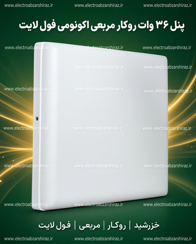 پنل 36 وات روکار مربعی اکونومی فول لایت خزرشید