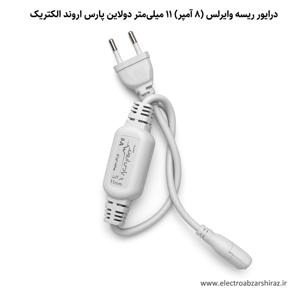 درایور ریسه وایرلس (8آمپر)  11 میلیمتر دولاین پارس اروند الکتریک