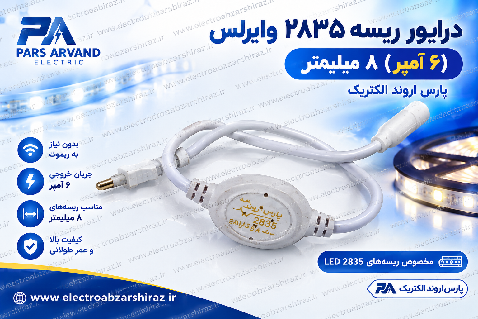 درایور ریسه 2835 وایرلس (6آمپر) 8 میلیمتر پارس اروند الکتریک