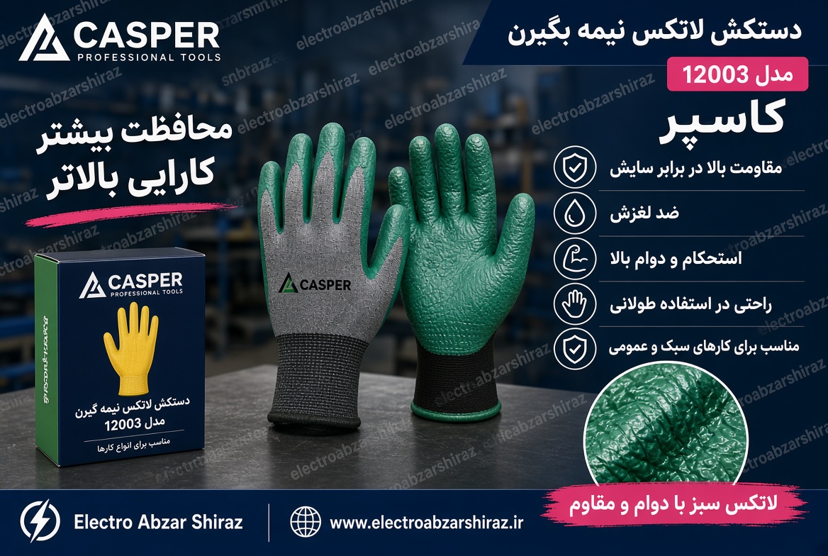 دستکش لاتکس نیمه سنگین کاسپر مدل 12003