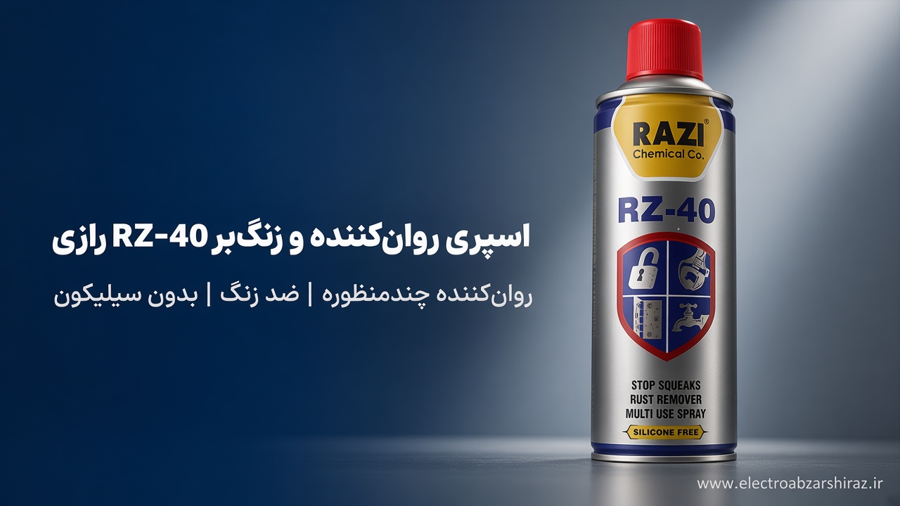 اسپری روان کننده زنگ بر RZ-40 رازی