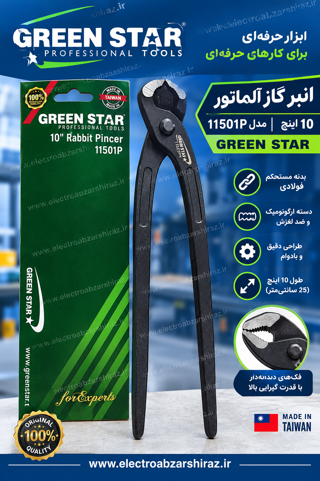 انبر گاز آرماتور ۱۰ اینچ مدل 11501P گرین استار